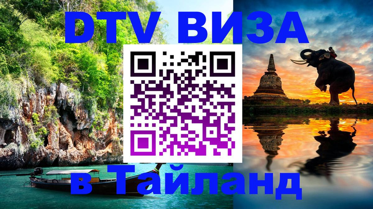 Как сделать DTV визу в Тайланд 