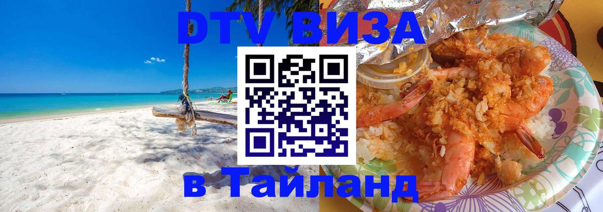 Как сделать DTV визу в Тайланд 